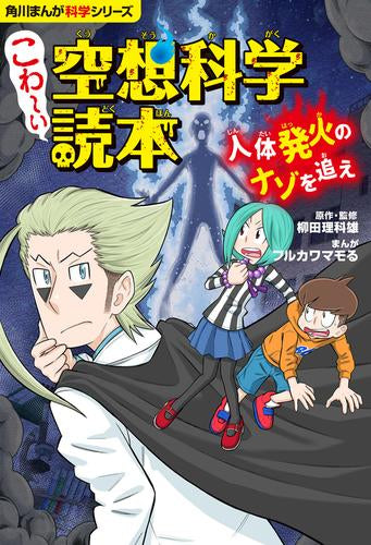 [児童書]角川まんが科学シリーズ こわ～い空想科学読本 (全2冊)