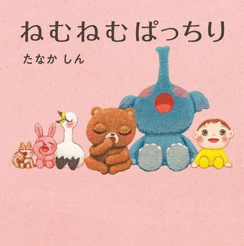 [絵本]ねむねむシリーズ (全2冊)