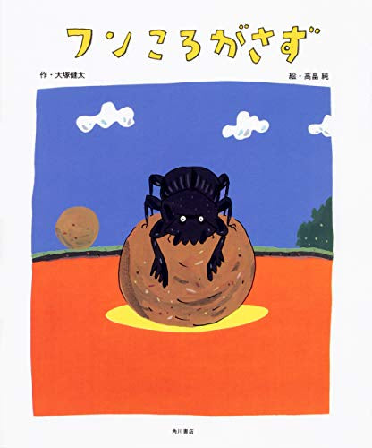 【絵本】フンころがさず