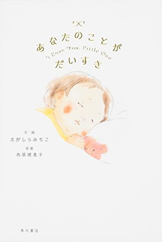 【絵本】あなたのことが だいすき