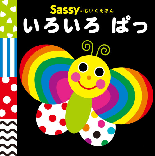【児童書】Sassyのあかちゃんえほんセット (全9冊)