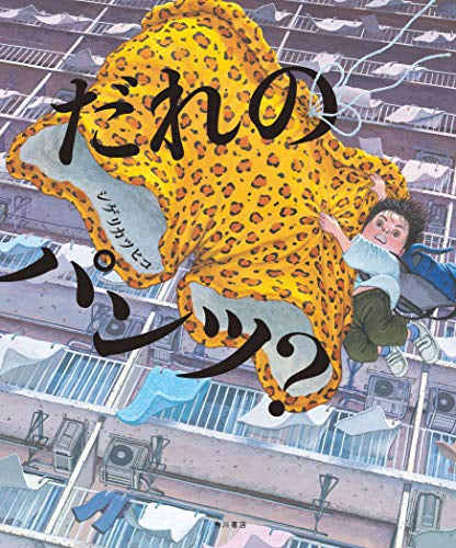 【絵本】だれのパンツ？