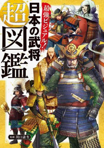 [児童書]最強ビジュアル! 日本の武将超図鑑