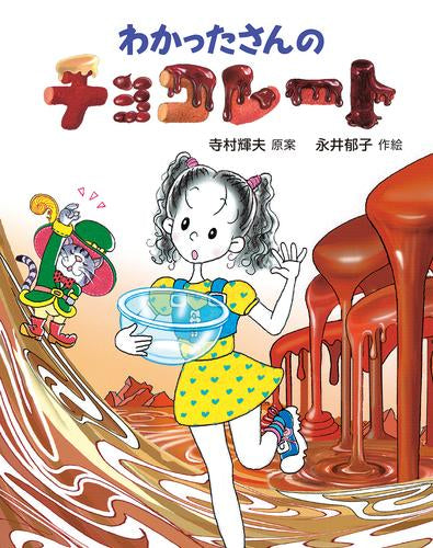 [児童書]わかったさんのあたらしいおかしシリーズ (全2冊)