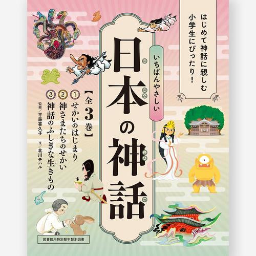 [児童書]いちばんやさしい日本の神話【全3巻】化粧ケース入り