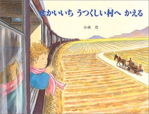 [絵本]せかいいちうつくしい村へかえる