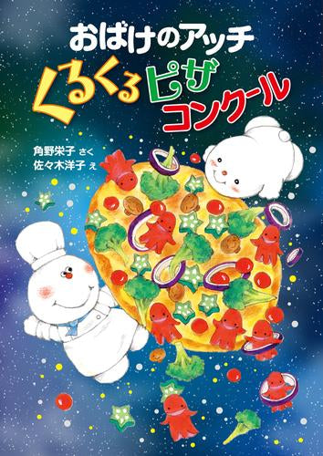 [児童書]アッチ・コッチ・ソッチの小さなおばけシリーズ (全48冊)