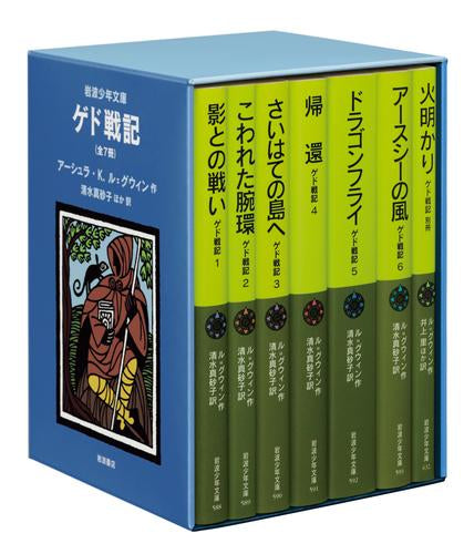 [児童書]ゲド戦記 全7冊 美装ケースセット (岩波少年文庫)