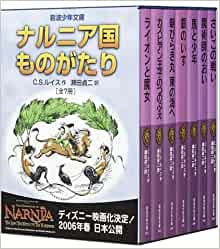 【児童書】「ナルニア国ものがたり」全7冊セット 美装ケース入り