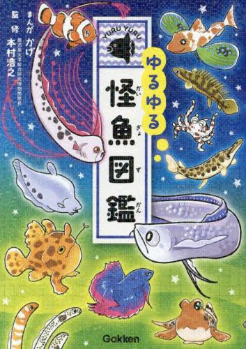 [児童書]ゆるゆる怪魚図鑑