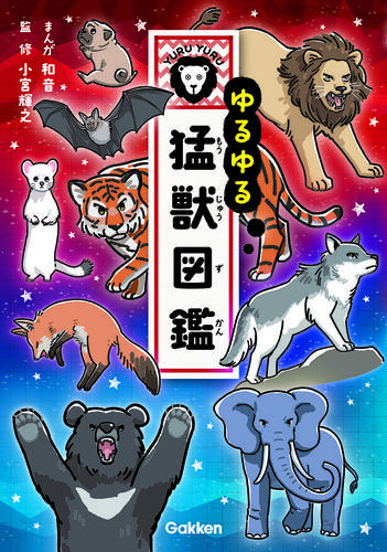 [児童書]ゆるゆる猛獣図鑑