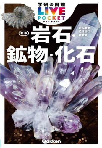 [児童書]学研の図鑑LIVEポケット (全2冊)