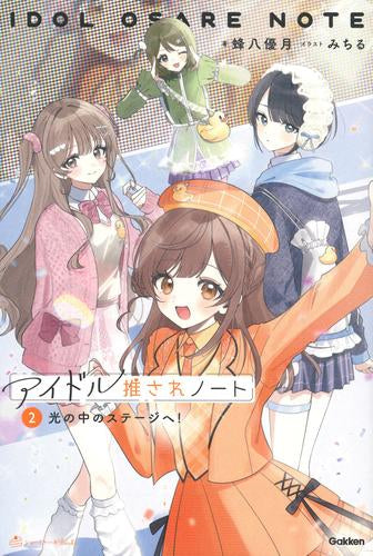 [児童書]アイドル推されノート (全2冊)