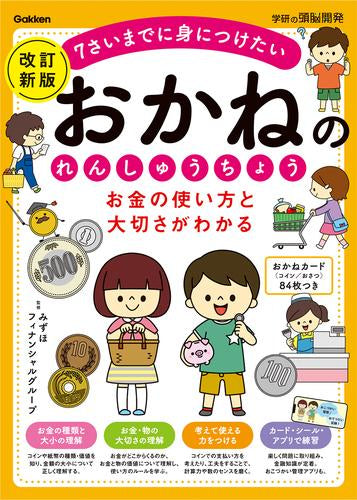 [絵本]お金の使い方と大切さがわかるおかねのれんしゅうちょう: 7さいまでに身につけたい