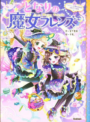 [児童書]となりの魔女フレンズ カギからはじまる友だちの魔法 (全4冊)