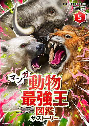 [児童書]マンガ動物最強王図鑑 ザ・ストーリー (全5冊)
