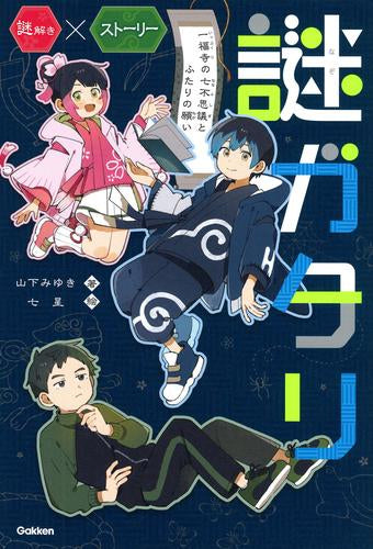 [児童書]謎ガタリ 一福寺の七不思議とふたりの願い