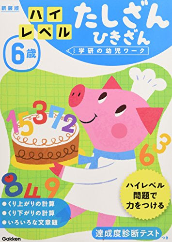 【児童書】6歳 ハイレベル たしざん ひきざん 新装版