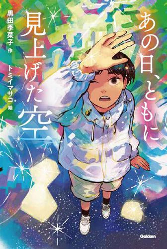 [児童書]あの日、ともに見上げた空