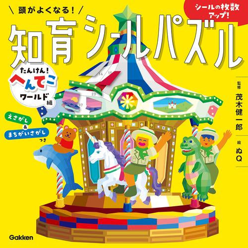 [児童書]頭がよくなる!知育シールパズル (全5冊)