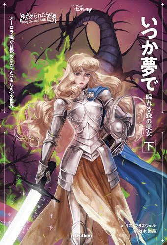 [児童書]ディズニーツイステッドテール ゆがめられた世界 いつか夢で 眠れる森の美女 (全2冊)