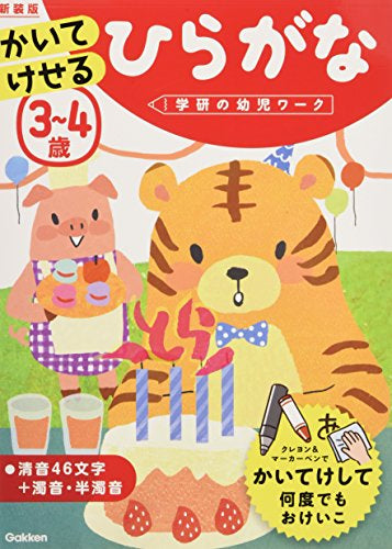 【児童書】3~4歳 かいてけせる ひらがな 新装版