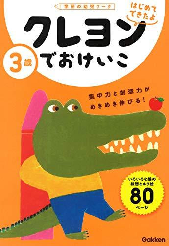 [児童書]3歳 クレヨンでおけいこ (学研の幼児ワーク はじめてできたよ)