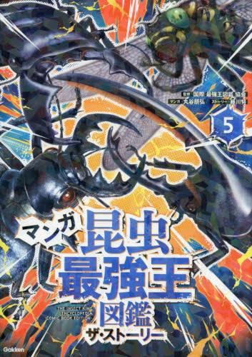 [児童書]マンガ昆虫最強王図鑑 ザ・ストーリー (全5冊)