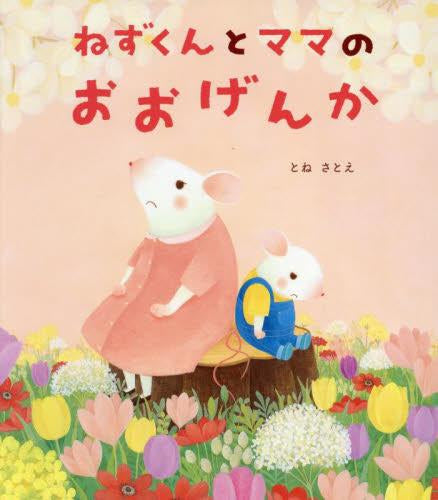 [絵本]ねずくんシリーズ (全2冊)