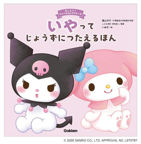 [絵本]おしえて!サンリオキャラクターズ (全8冊)
