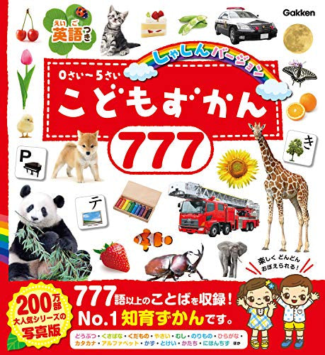 [児童書]こどもずかん777 英語つき しゃしんバージョン