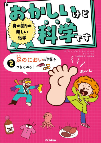 [児童書]おかしいけど科学です 身の回りの楽しい物理 (全2冊)