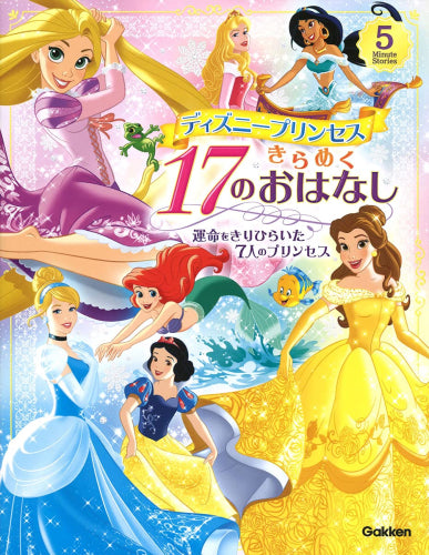 [絵本]ディズニープリンセス きらめく17のおはなし-運命をきりひらいた7人のプリンセス