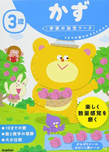 【児童書】3歳 かず