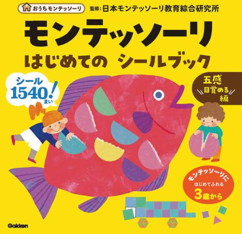 [児童書]モンテッソーリ はじめての シールブック 五感目覚める編