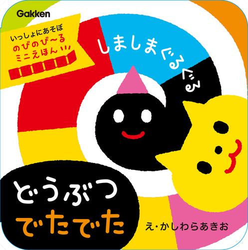 [絵本]しましまぐるぐる どうぶつ でたでた のびのび～るミニえほん