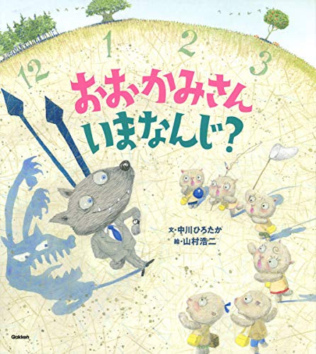 [絵本]おおかみさんいまなんじ?