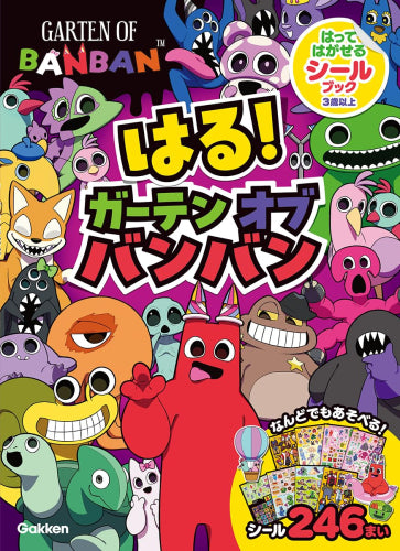 [児童書]はる! ガーテンオブバンバン はってはがせるシールブック