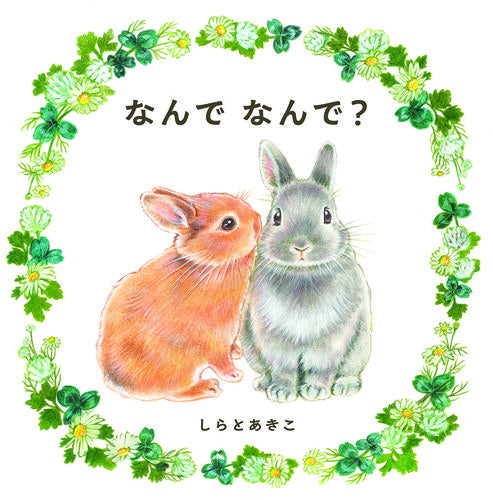 [絵本]なんで なんで?