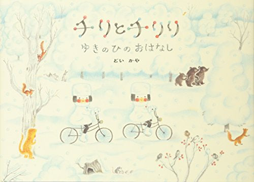 [絵本]チリとチリリゆきのひのおはなし