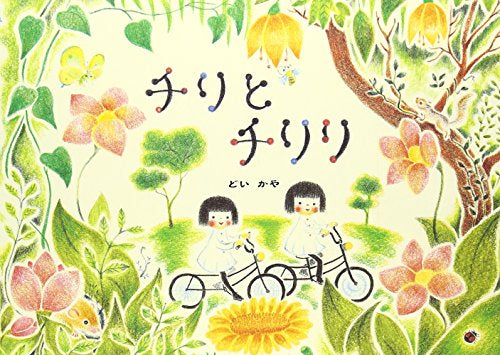 [絵本]チリとチリリ