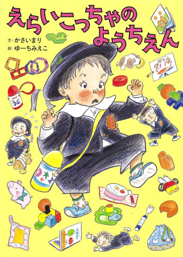 [絵本]えらいこっちゃのようちえん