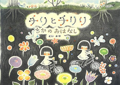 [絵本]チリとチリリちかのおはなし