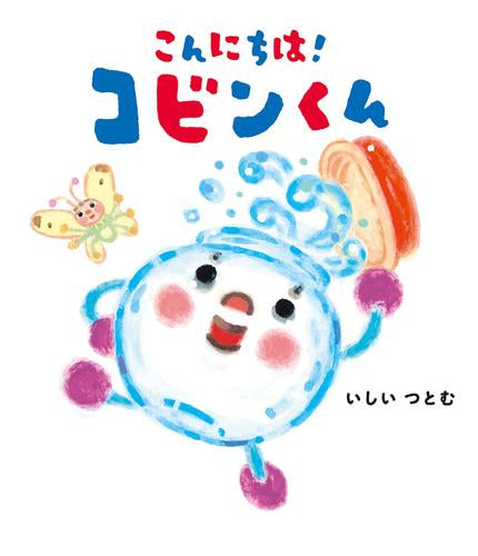 [絵本]こんにちは!コビンくん