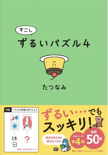 [児童書]すこしずるいパズル (全4冊)