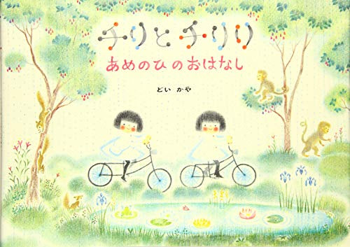 [絵本]チリとチリリあめのひのおはなし