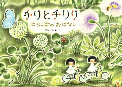 [絵本]チリとチリリ―はらっぱのおはなし