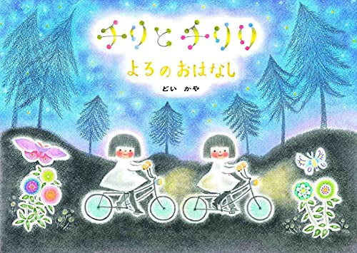 [絵本]チリとチリリ よるのおはなし