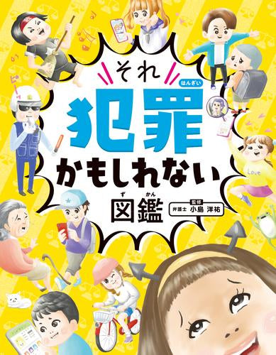 [児童書]ハンディ版 それ犯罪かもしれない図鑑