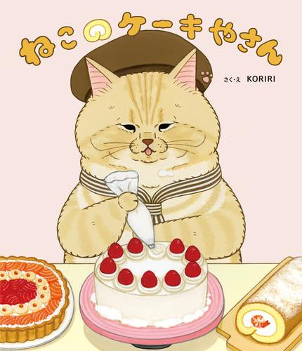 [絵本]ねこのケーキやさん